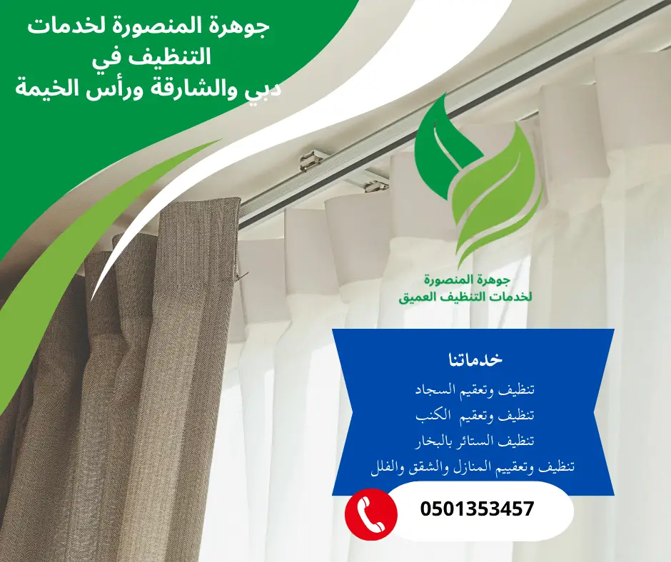 خدمات التنظيف في الشارقة