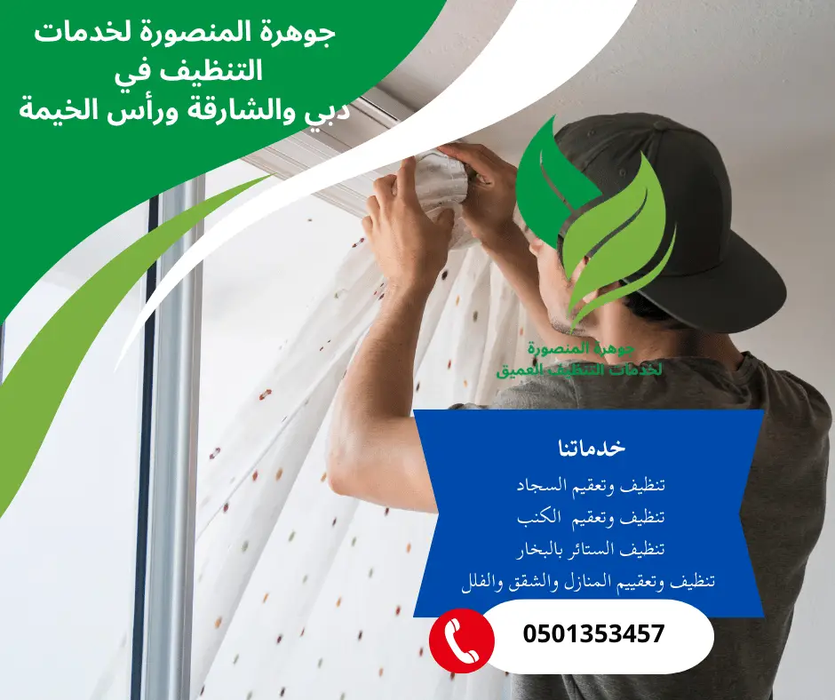 خدمات التنظيف في دبي