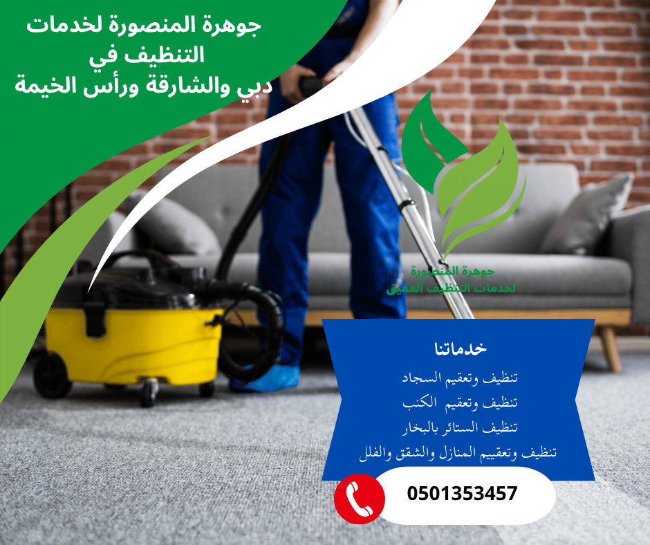 أفضل شركة نظافة في الشارقة