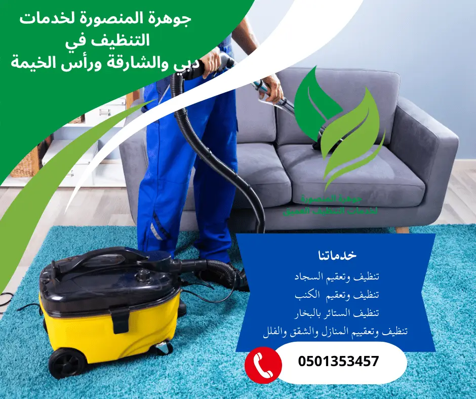 شركه تنظيف كنب وسجاد