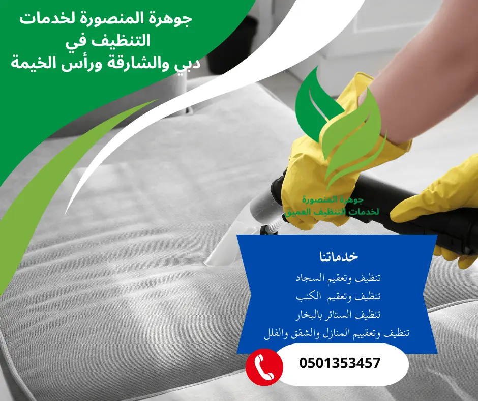 خدمات التنظيف في دبي